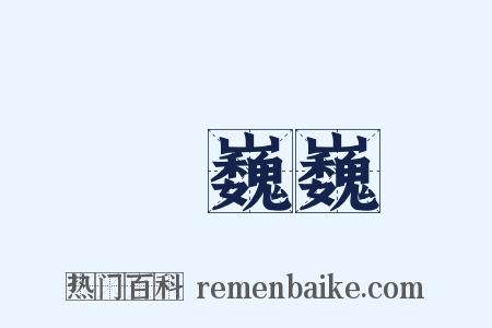 顫巍巍是什么意思的图片